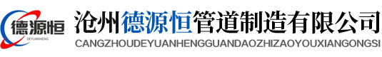 沧州德源恒管道制造有限公司